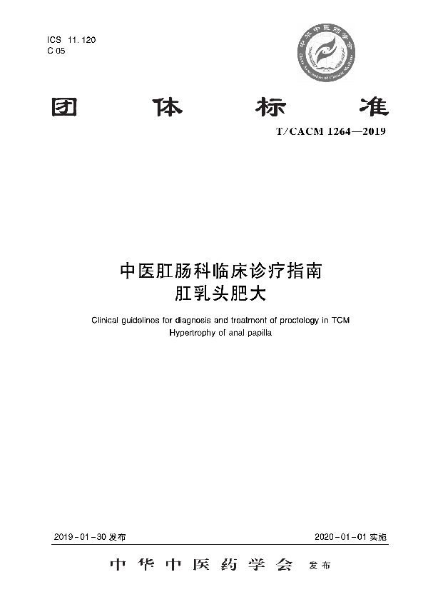 中医肛肠科临床诊疗指南 肛乳头肥大 (T/CACM 1264-2019)