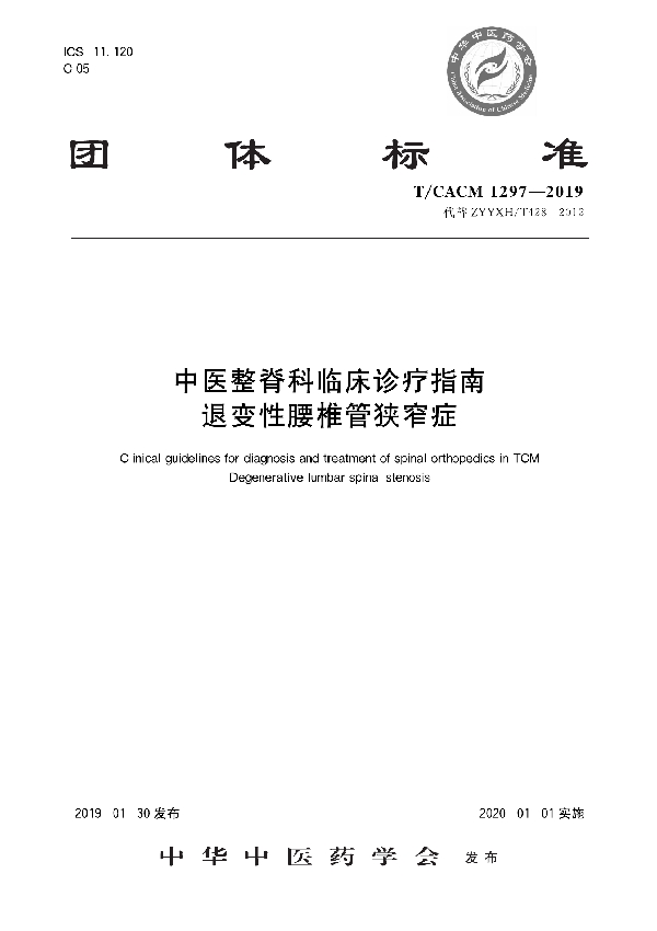 中医整脊常见病诊疗指南 退变性腰椎管狭窄症 (T/CACM 1297-2019)