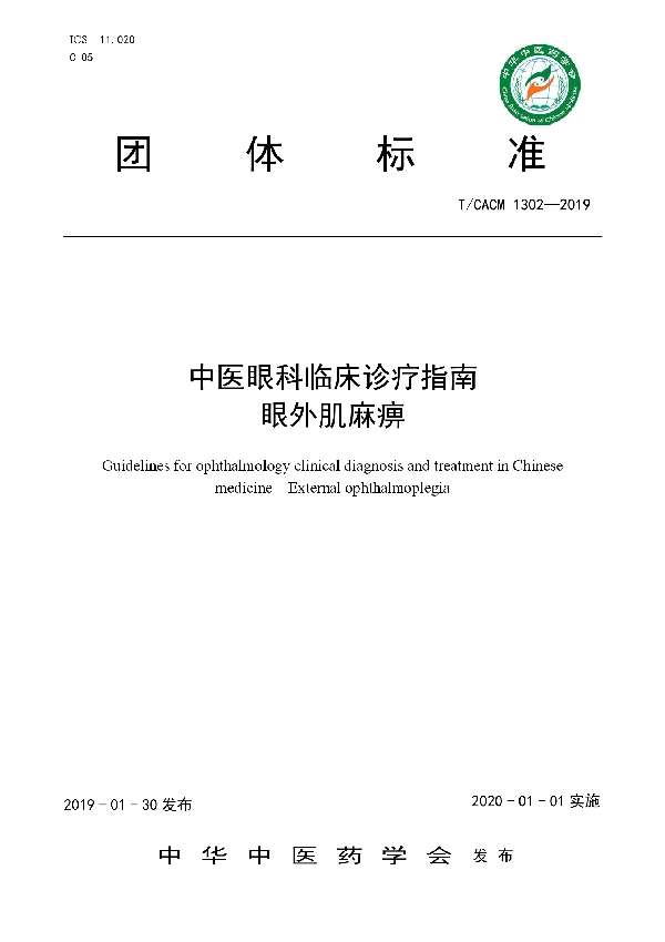 中医眼科临床诊疗指南眼外肌麻痹 (T/CACM 1302-2019)