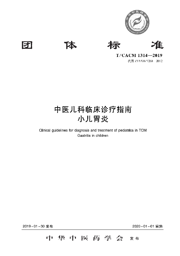 中医儿科临床诊疗指南 小儿胃炎 (T/CACM 1314-2019)