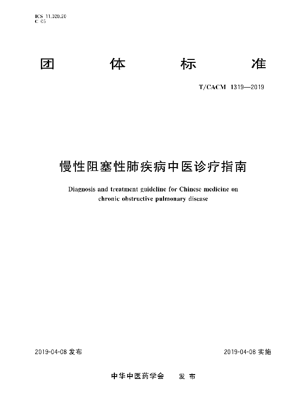 慢性阻塞性肺疾病中医诊疗指南 (T/CACM 1319-2019)