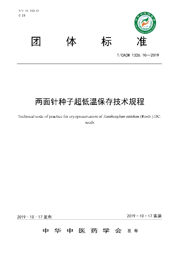 两面针种子超低温保存技术规程 (T/CACM 1326.10-2019)