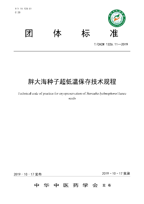 胖大海种子超低温保存技术规程 (T/CACM 1326.11-2019)