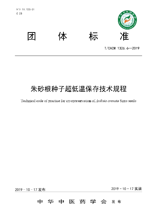 朱砂根种子超低温保存技术规程 (T/CACM 1326.6-2019)