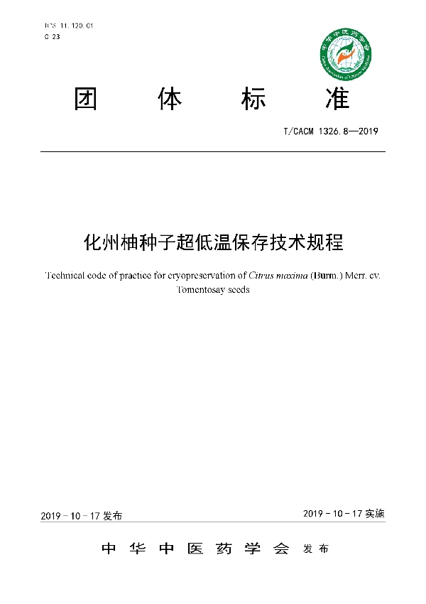 化州柚种子超低温保存技术规程 (T/CACM 1326.8-2019)