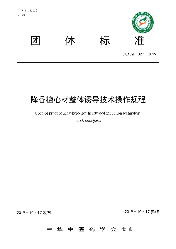 降香檀心材整体诱导技术操作规程 (T/CACM 1327-2019)
