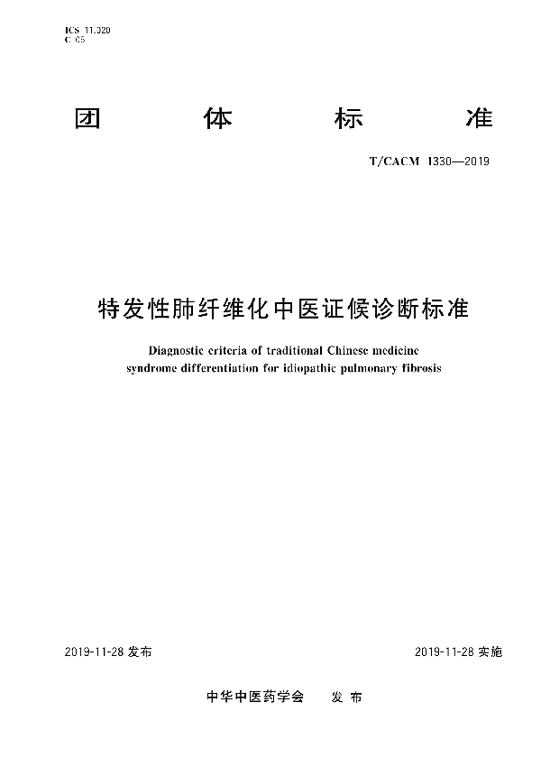 特发性肺纤维化中医证候诊断标准 (T/CACM 1330-2019)