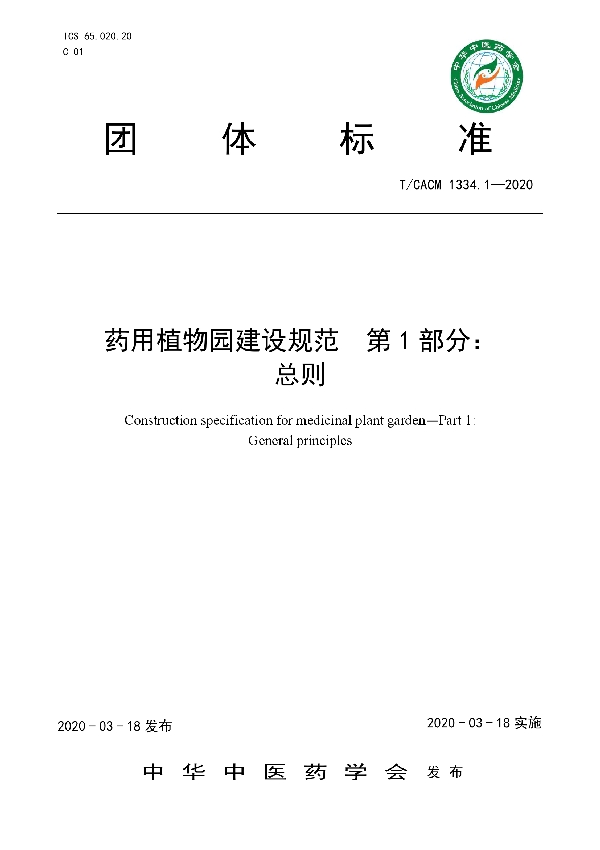 药用植物园建设规范  第1部分：总则 (T/CACM 1334.1-2020)