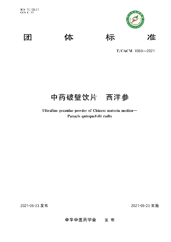 中药破壁饮片 西洋参 (T/CACM 1360-2021)