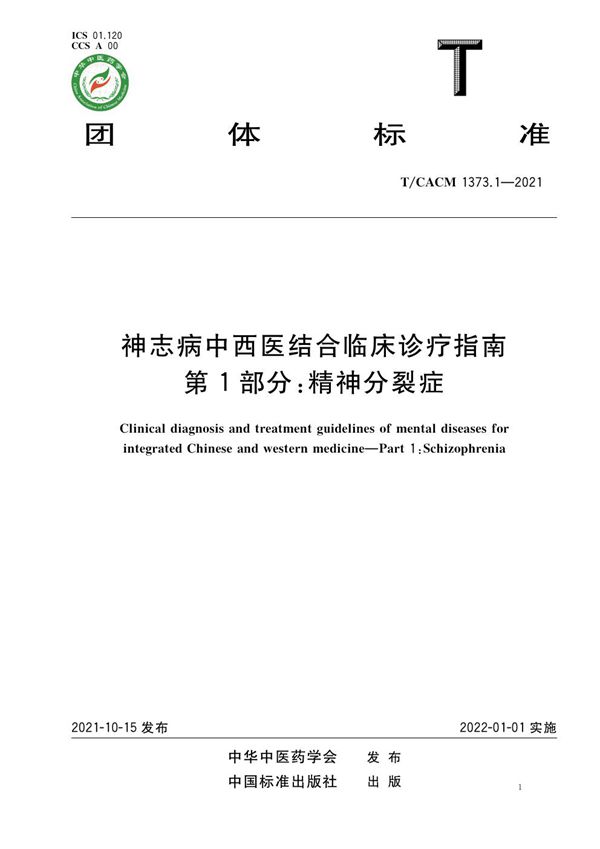 神志病中西医结合临床诊疗指南 第1部分:精神分裂症 (T/CACM 1373.1-2021)