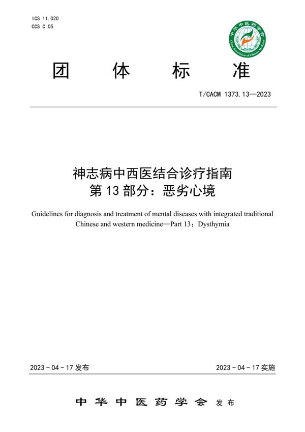 神志病中西医结合诊疗指南 第13部分：恶劣心境 (T/CACM 1373.13-2023)