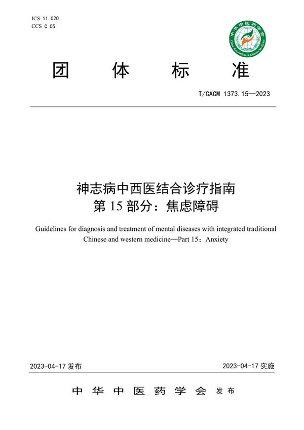 神志病中西医结合诊疗指南第15部分:焦虑障碍 (T/CACM 1373.15-2023)