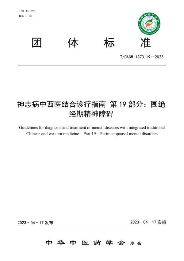 神志病中西医结合诊疗指南 第19部分：围绝经期精神障碍 (T/CACM 1373.19-2023)