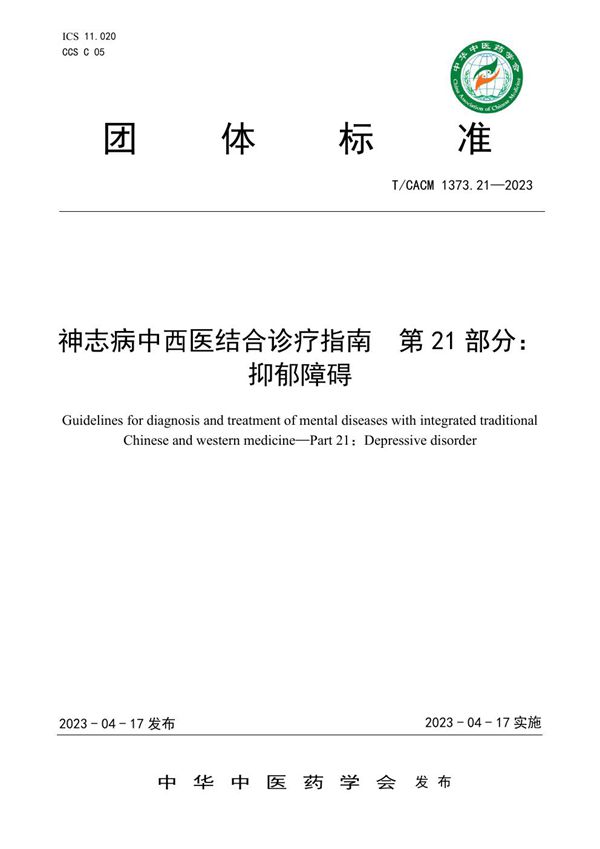神志病中西医结合诊疗指南 第21部分:抑郁障碍 (T/CACM 1373.21-2023)