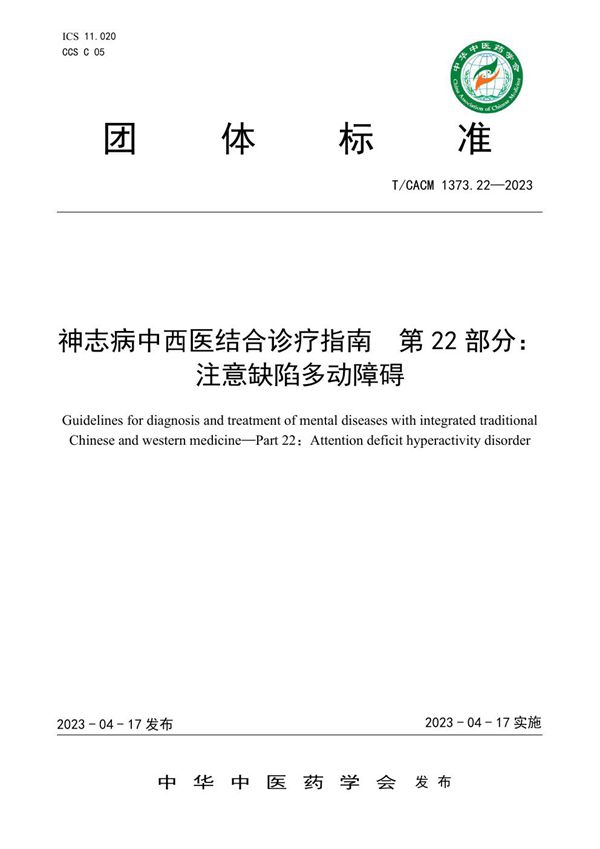 神志病中西医结合诊疗指南 第22部分： 注意缺陷多动障碍 (T/CACM 1373.22-2023)