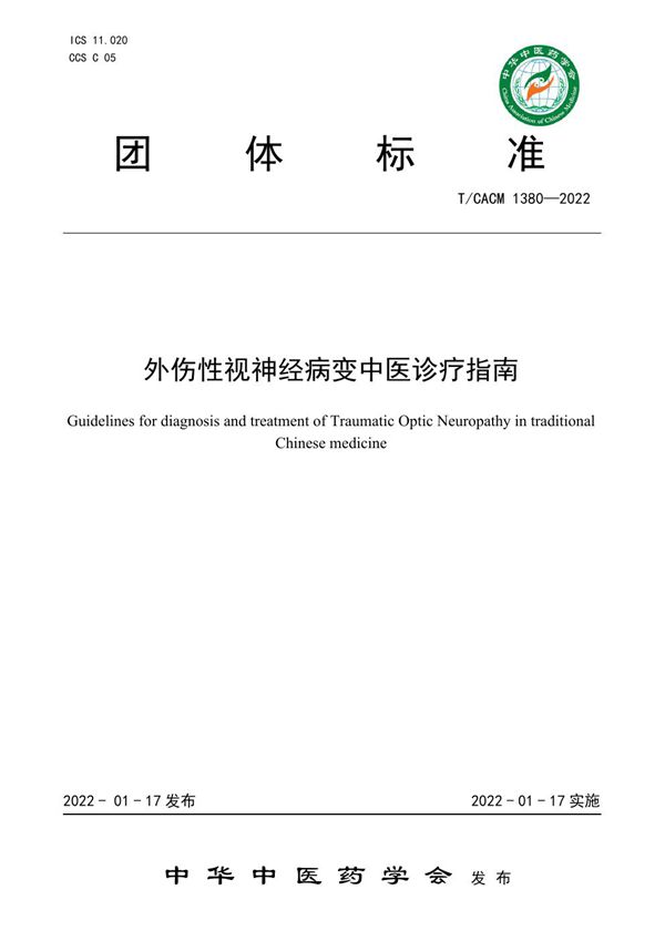 外伤性视神经病变中医诊疗指南 (T/CACM 1380-2022)