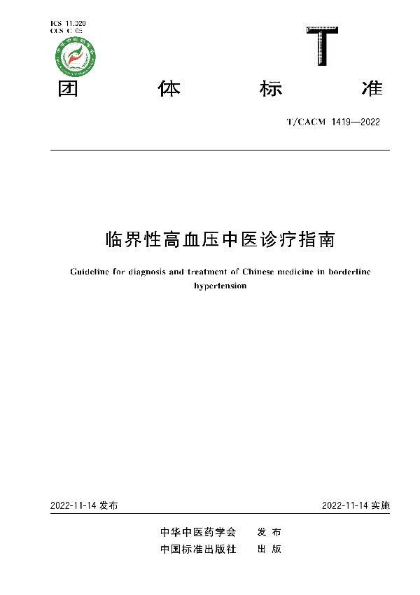 临界性高血压中医诊疗指南 (T/CACM 1419-2022)