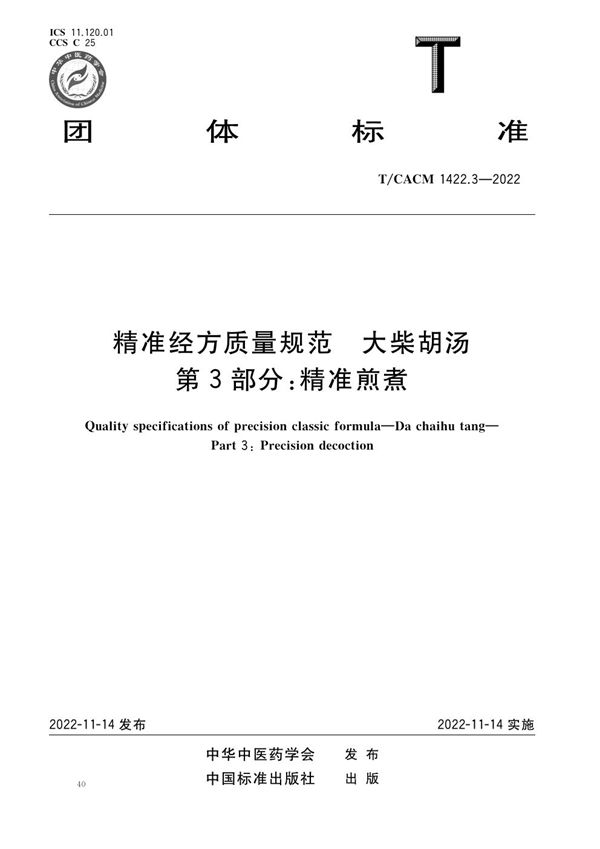 精准经方质量规范 大柴胡汤 第3部分：精准煎煮 (T/CACM 1422.3-2022)
