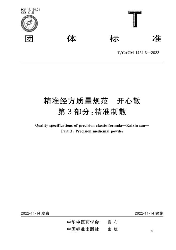 精准经方质量规范 开心散 第3部分：精准制散 (T/CACM 1424.3-2022)
