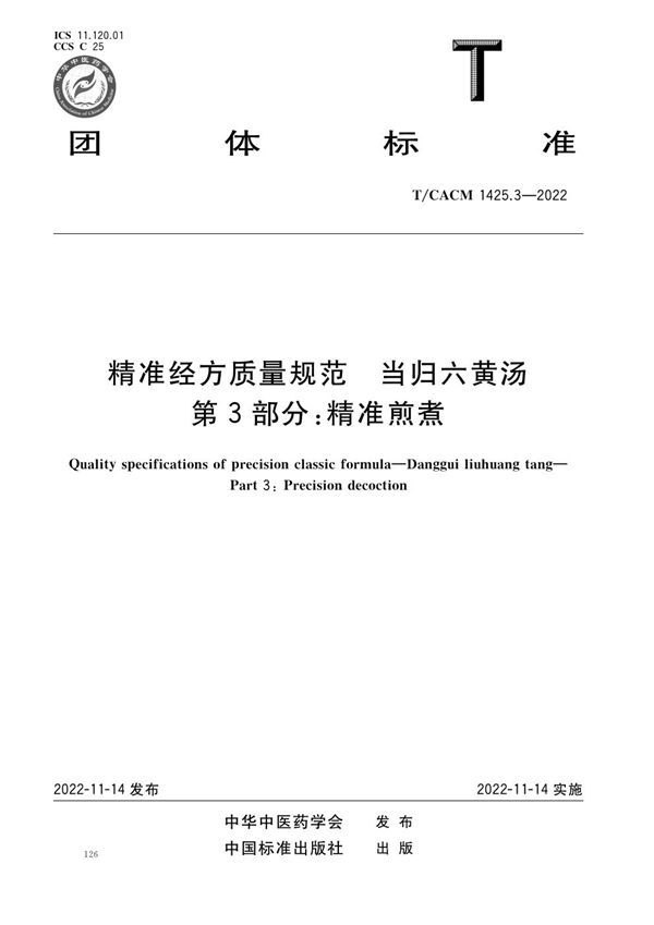精准经方质量规范 当归六黄汤 第3部分:精准煎煮 (T/CACM 1425.3-2022)