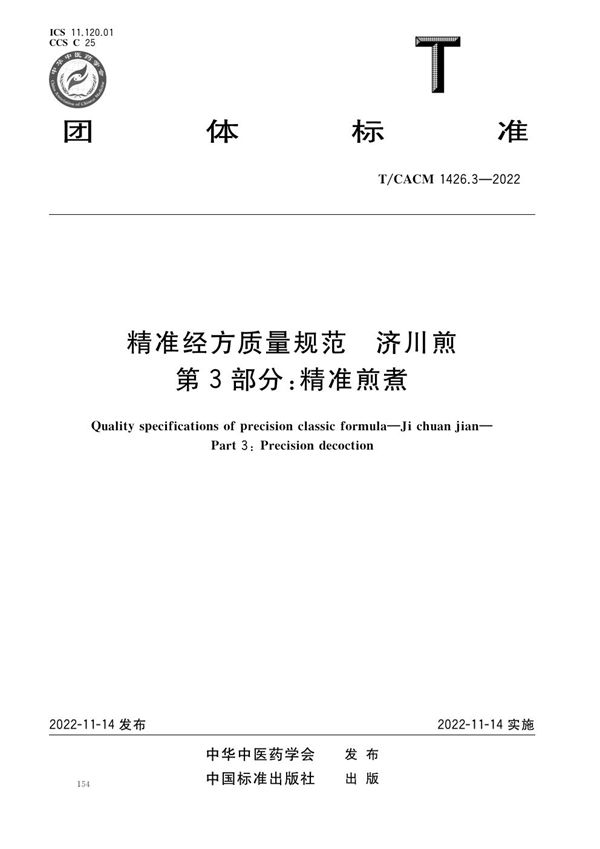 精准经方质量规范 济川煎 第3部分:精准煎煮 (T/CACM 1426.3-2022)