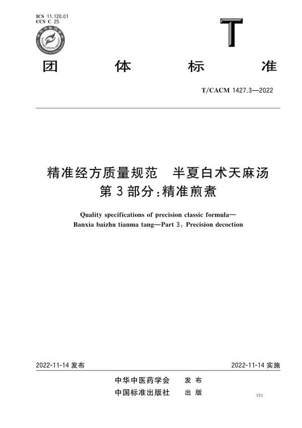 精准经方质量规范 半夏白术天麻汤 第3部分:精准煎煮 (T/CACM 1427.3-2022)