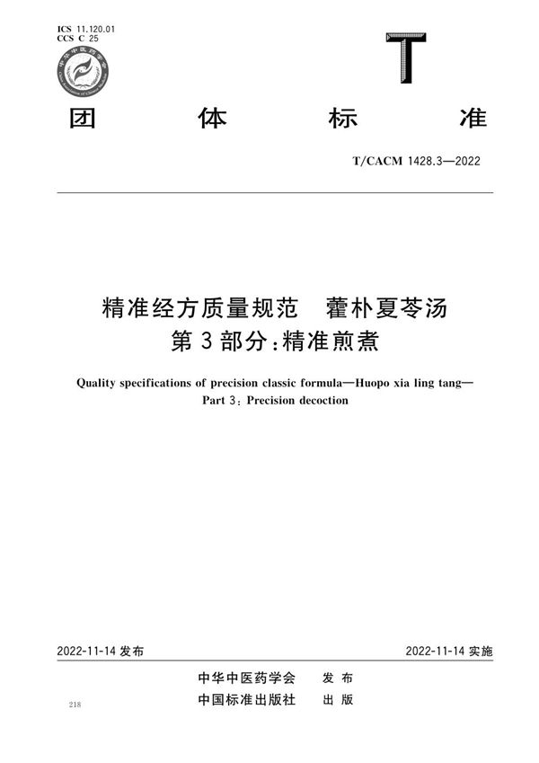 精准经方质量规范 藿朴夏苓汤 第3部分：精准煎煮 (T/CACM 1428.3-2022)