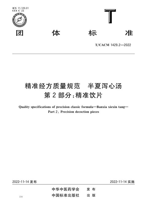 精准经方质量规范 半夏泻心汤 第2部分:精准饮片 (T/CACM 1429.2-2022)