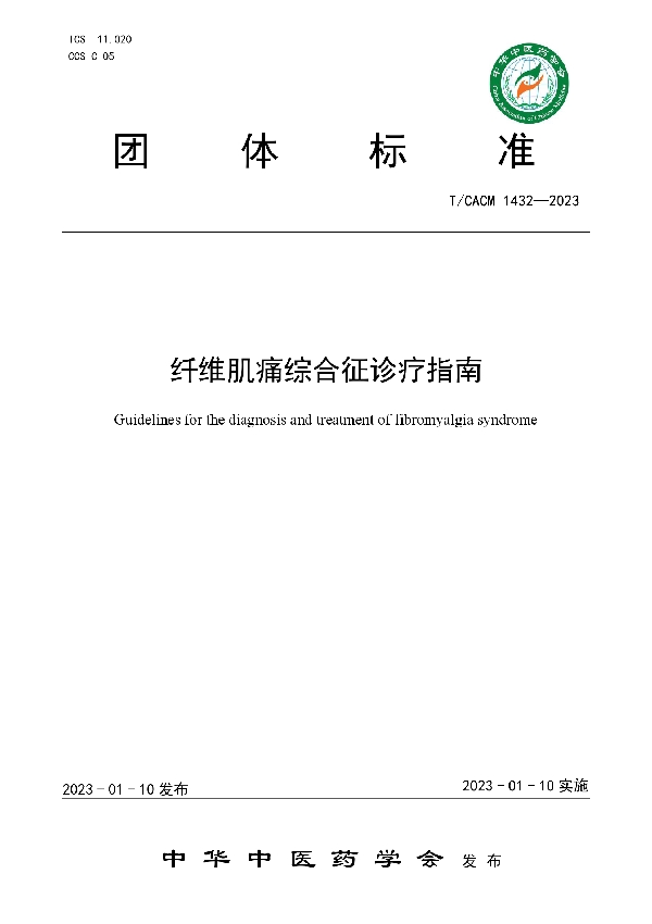 纤维肌痛综合征诊疗指南 (T/CACM 1432-2023)