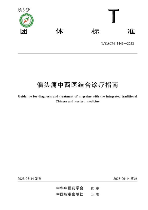 偏头痛中西医结合诊疗指南 (T/CACM 1445-2023)