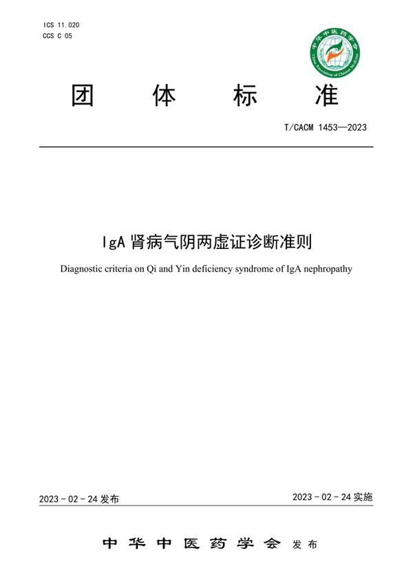 IgA 肾病气阴两虚证诊断准则 (T/CACM 1453-2023)