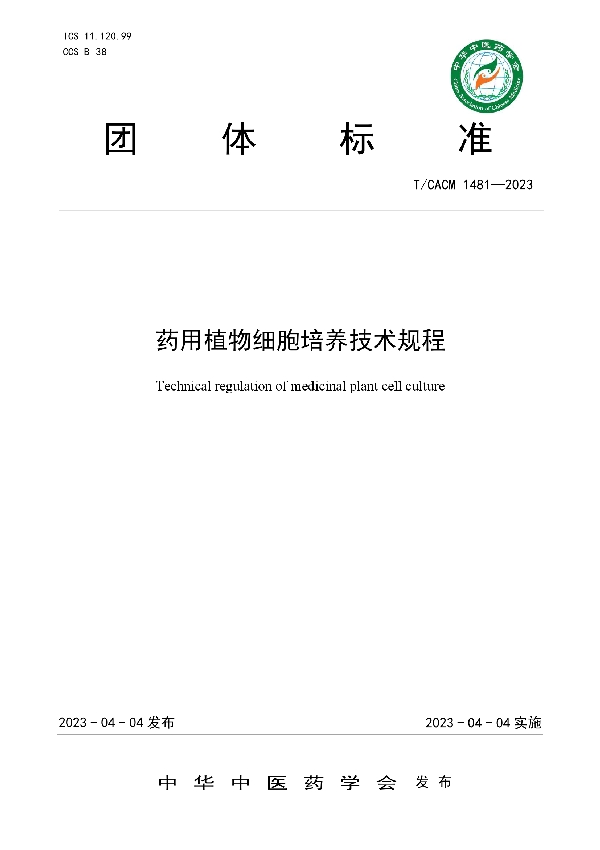 药用植物细胞培养技术规程 (T/CACM 1481-2023)
