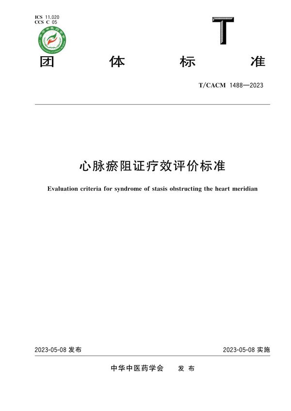 心脉瘀阻证疗效评价标准 (T/CACM 1488-2023)