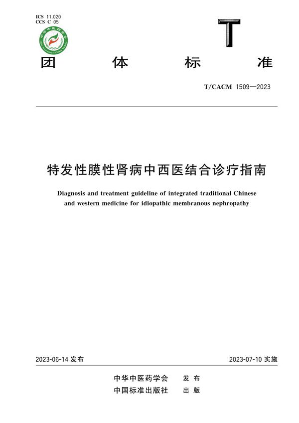 特发性膜性肾病中西医结合诊疗指南 (T/CACM 1509-2023)