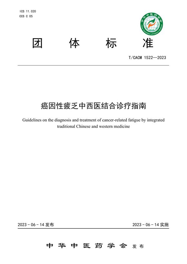 癌因性疲乏中西医结合诊疗指南 (T/CACM 1522-2023)
