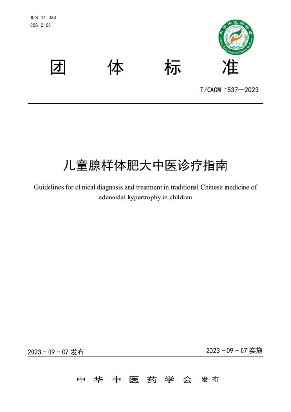 儿童腺样体肥大中医诊疗指南 (T/CACM 1537-2023)