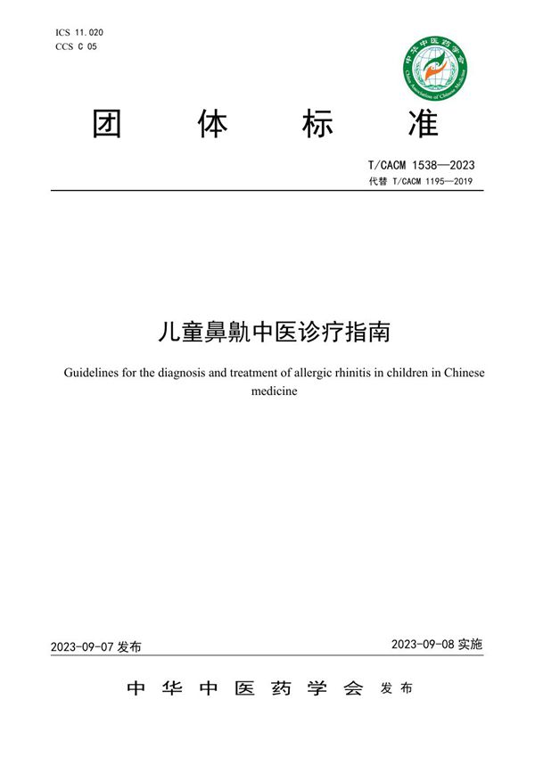儿童鼻鼽中医诊疗指南 (T/CACM 1538-2023)