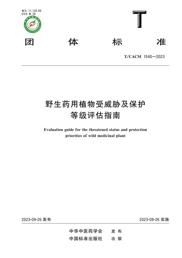 野生药用植物受威胁及保护等级评估指南 (T/CACM 1540-2023)