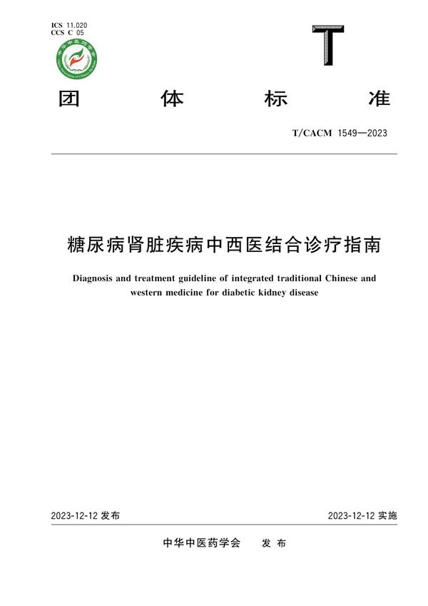 糖尿病肾脏疾病中西医结合诊疗指南 (T/CACM 1549-2023)