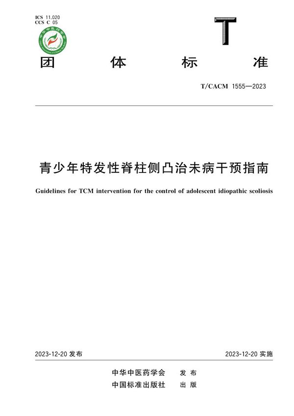 青少年特发性脊柱侧凸治未病干预指南 (T/CACM 1555-2023)