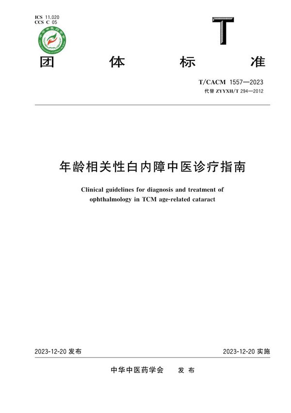 年龄相关性白内障中医诊疗指南 (T/CACM 1557-2023)