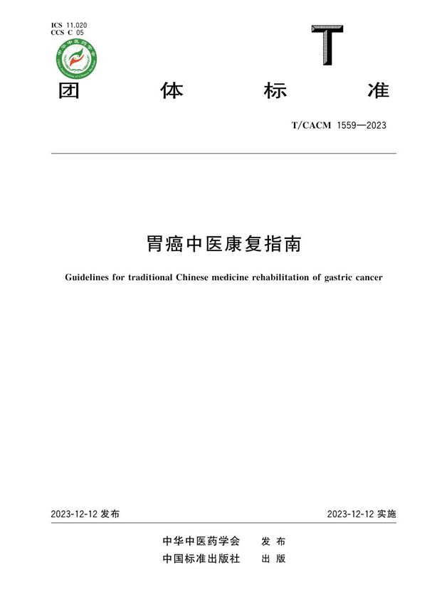 胃癌中医康复指南 (T/CACM 1559-2023)