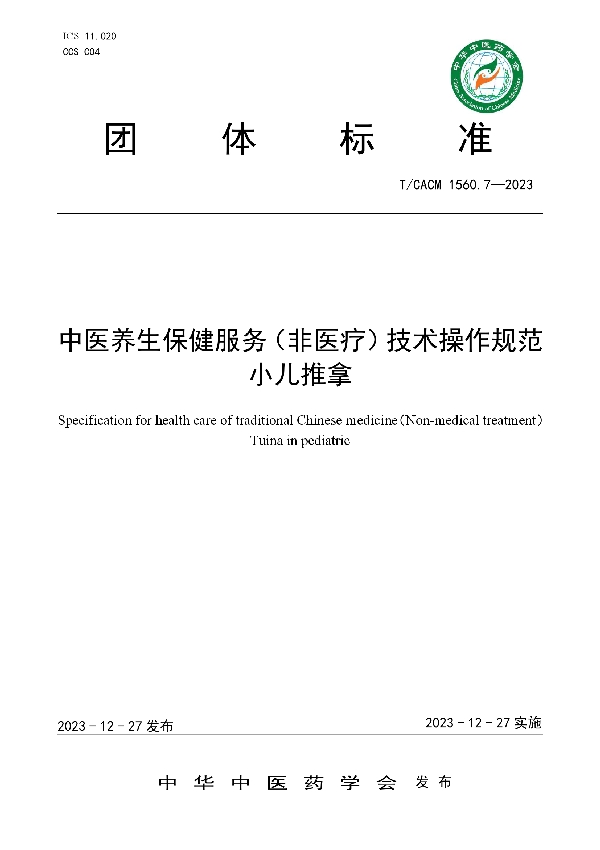 中医养生保健服务（非医疗）技术操作规范小儿推拿 (T/CACM 1560.7-2023)