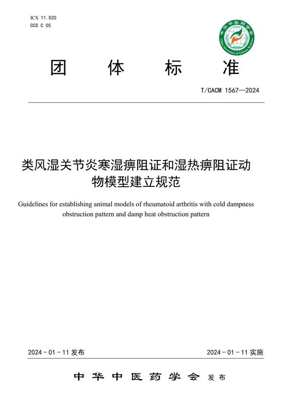 类风湿关节炎寒湿痹阻证和湿热痹阻证动物模型建立规范 (T/CACM 1567-2024)