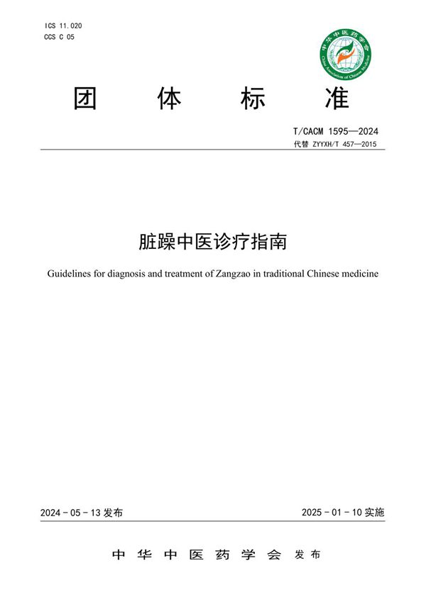 脏躁中医诊疗指南 (T/CACM 1595-2024)