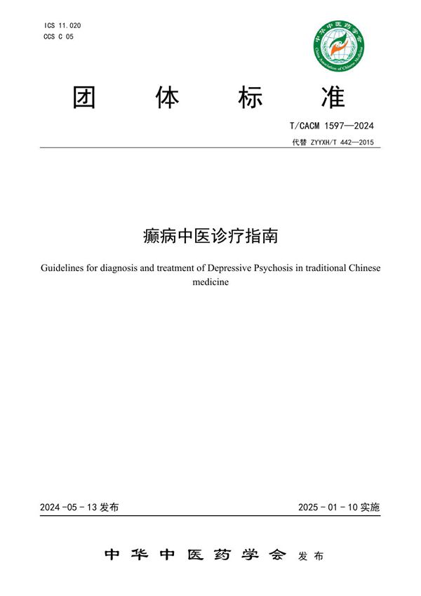 癫病中医诊疗指南 (T/CACM 1597-2024)