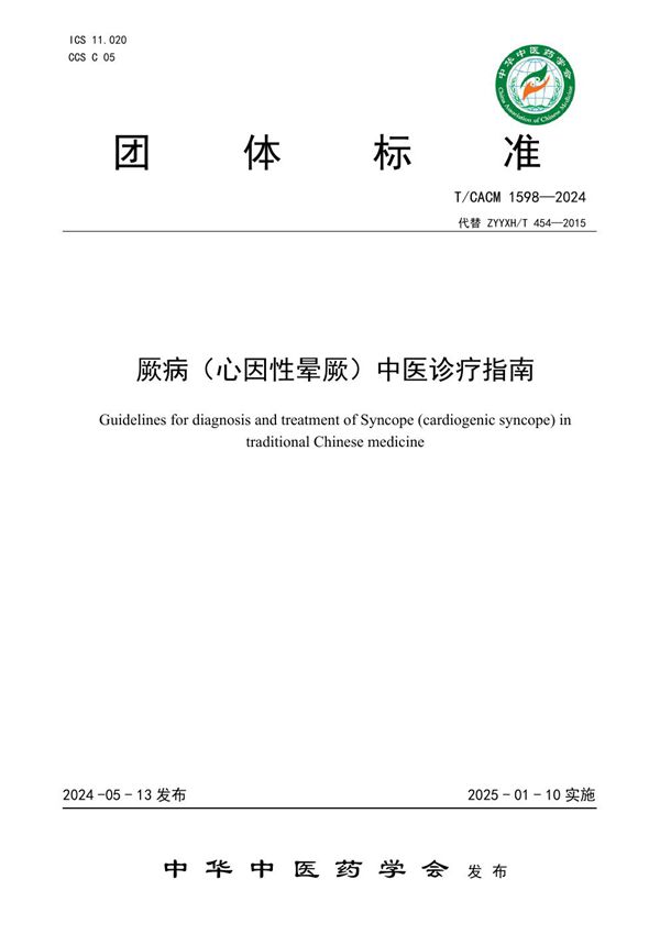 厥病（心因性晕厥）中医诊疗指南 (T/CACM 1598-2024)