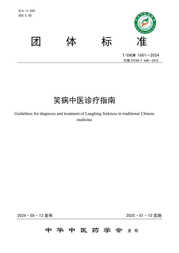 笑病中医诊疗指南 (T/CACM 1601-2024)