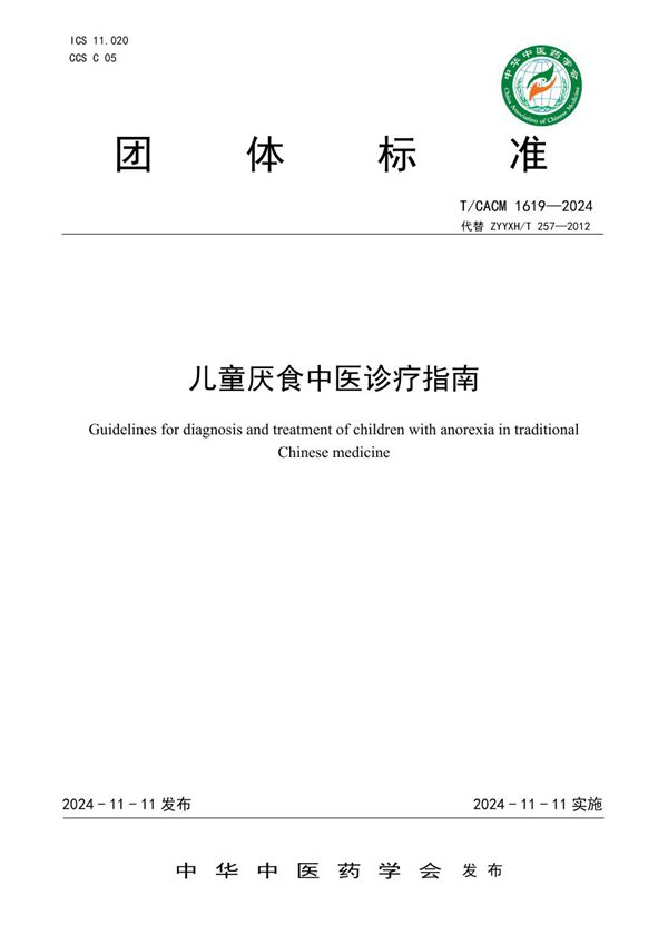 儿童厌食中医诊疗指南 (T/CACM 1619-2024)