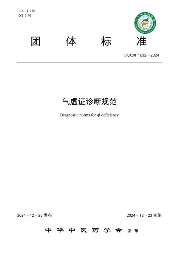 气虚证诊断规范 (T/CACM 1632-2024)